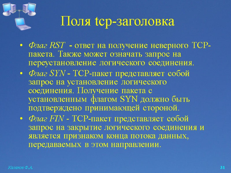 Казаков Ф.А.  31 Поля tcp-заголовка Флаг RST  - ответ на получение неверного